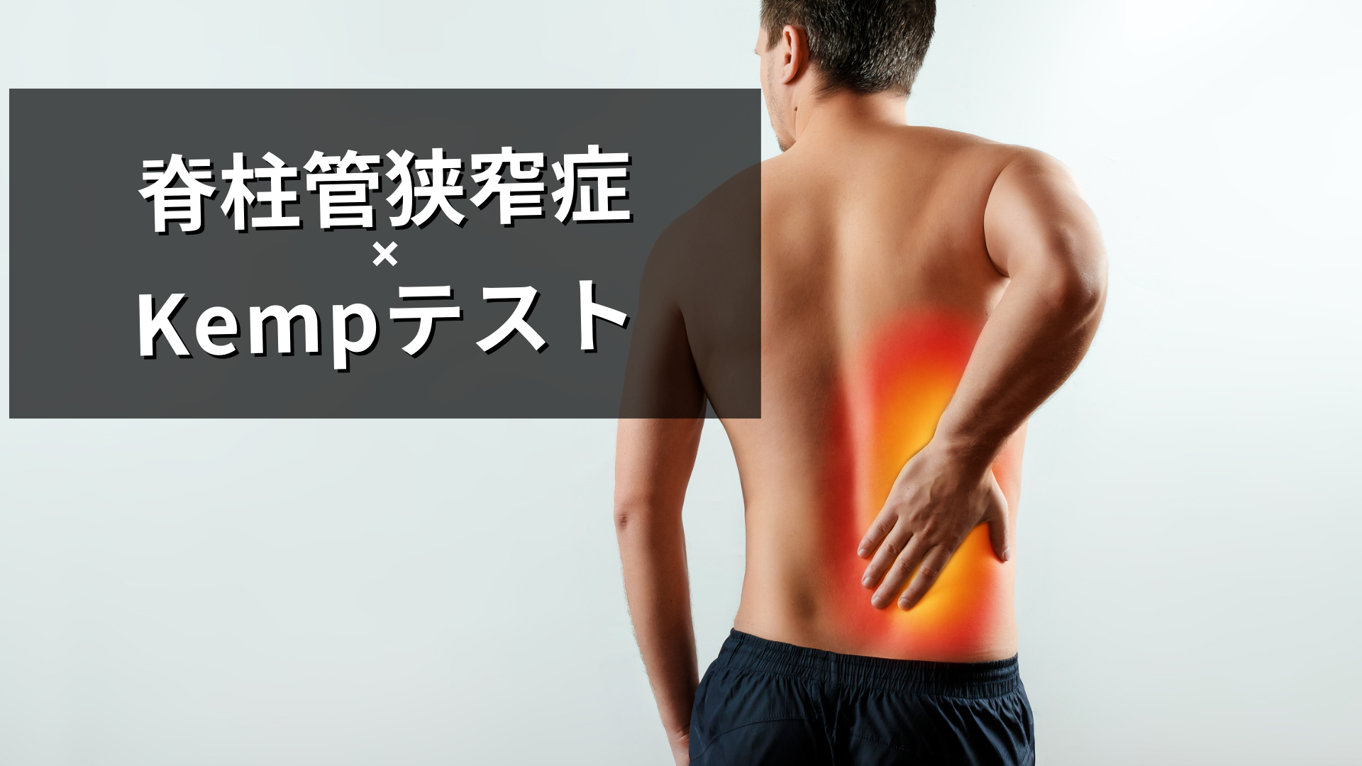 脊柱管狭窄症のKempテスト