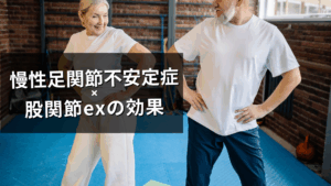 足関節不安定症に股関節？