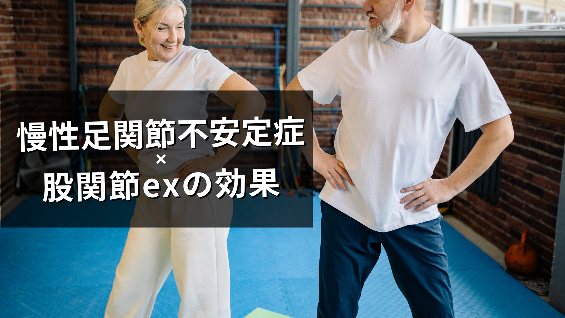 足関節不安定症に股関節?