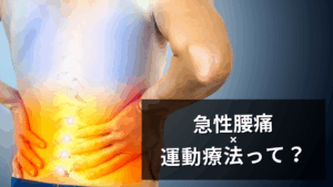 急性腰痛に運動療法って？