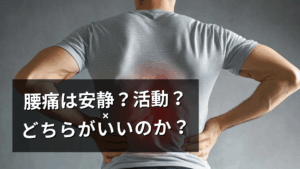 腰痛には安静or活動？