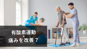 有酸素運動をすると痛みが？