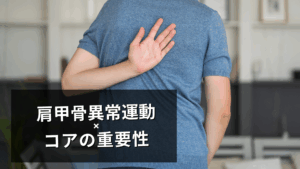 肩甲骨異常運動とコアの重要性