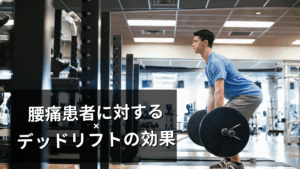 腰痛患者へのデッドリフトの効果って？
