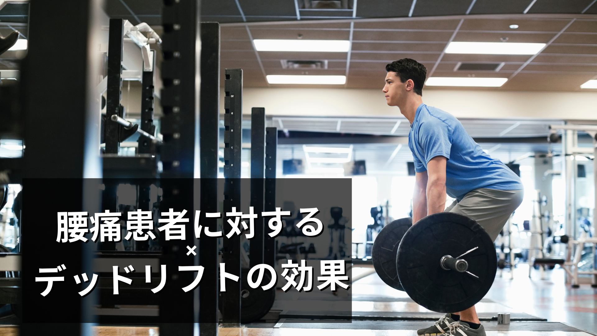 腰痛患者へのデッドリフトの効果って？