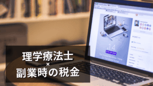理学療法士が注意する副業時の税金