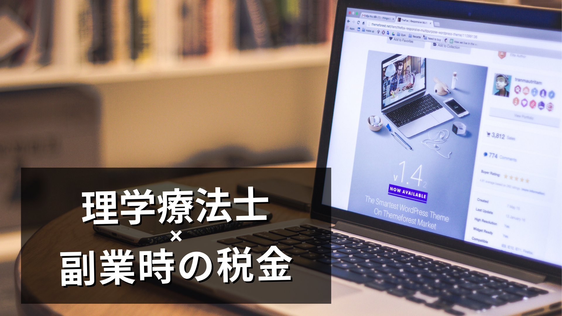 理学療法士が注意する副業時の税金