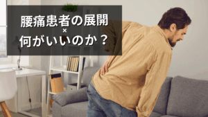 腰痛には何がいい？