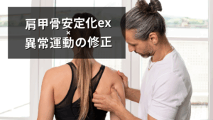 肩甲骨安定化運動の有効性