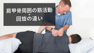 体幹回旋が肩関節の動きにどう影響する？