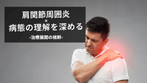 肩関節周囲炎の病態をつかむ