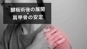 腱板術後の展開