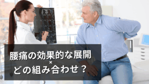 腰痛の展開は？