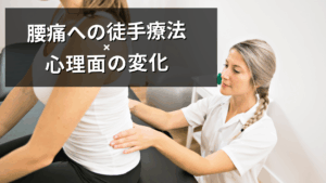 腰痛への徒手は心理面を変化させる？