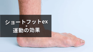 ショートフットexの効果
