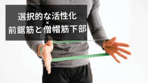 前鋸筋や僧帽筋下部の活性化を！