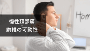 慢性頚部痛に胸椎の視点