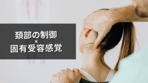 頚部に重要な固有受容感覚