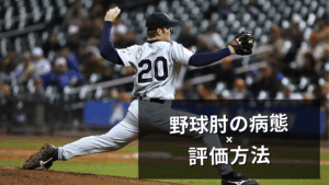 野球肘の病態と評価