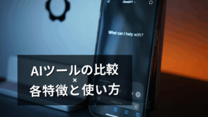 AIツールの比較