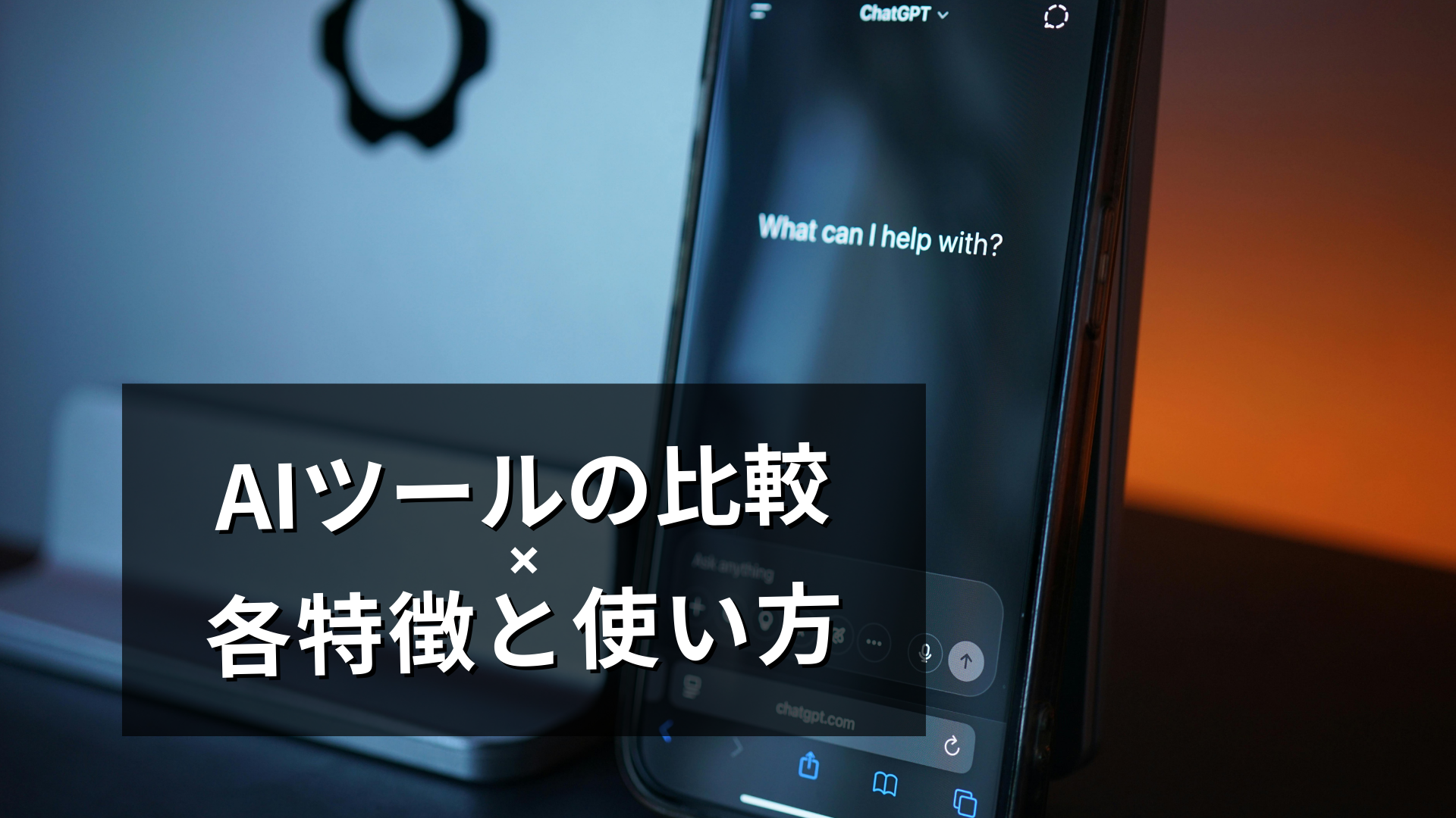 AIツールの比較