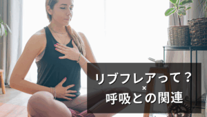 リブフレアと呼吸の関係