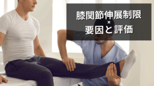 膝関節伸展制限の評価と要因
