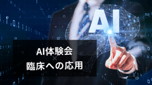 AI体験会