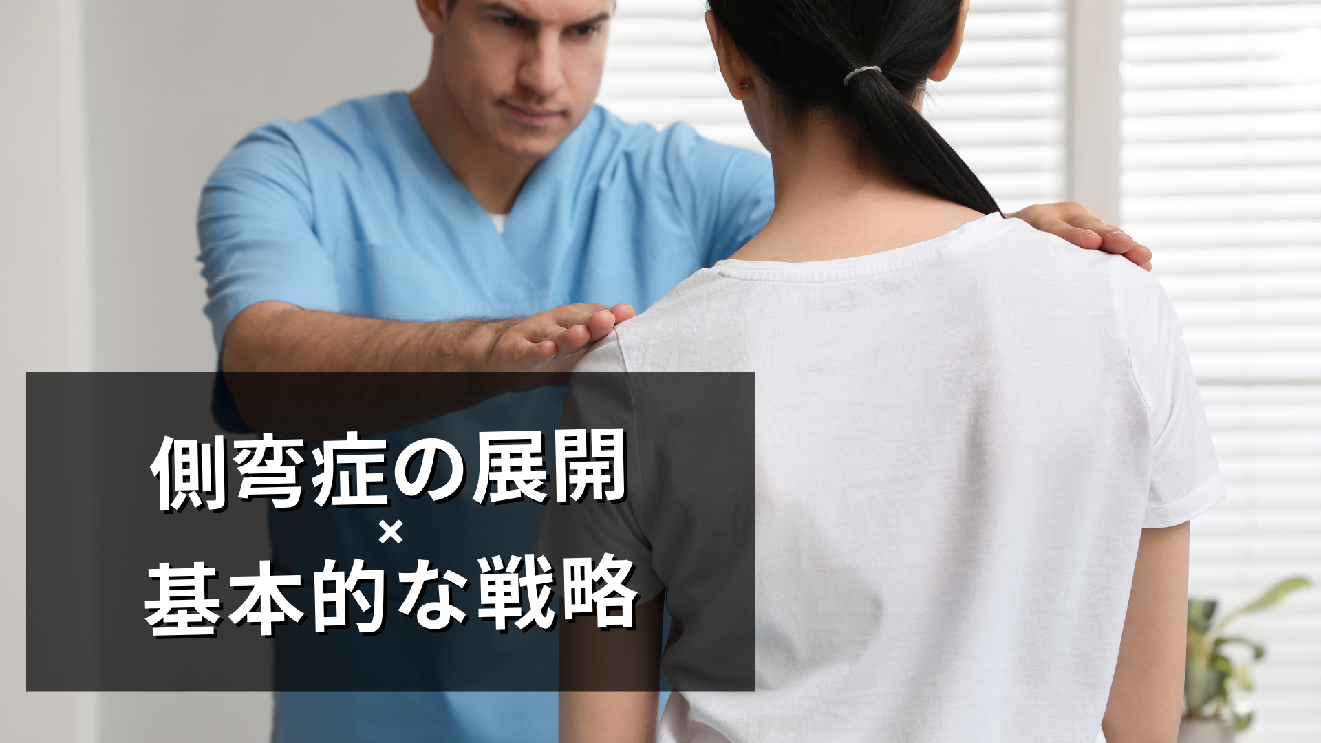 側弯症の基本