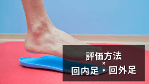 回内足と回外足の評価方法