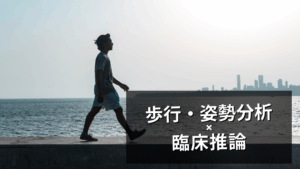 歩行分析からの臨床推論