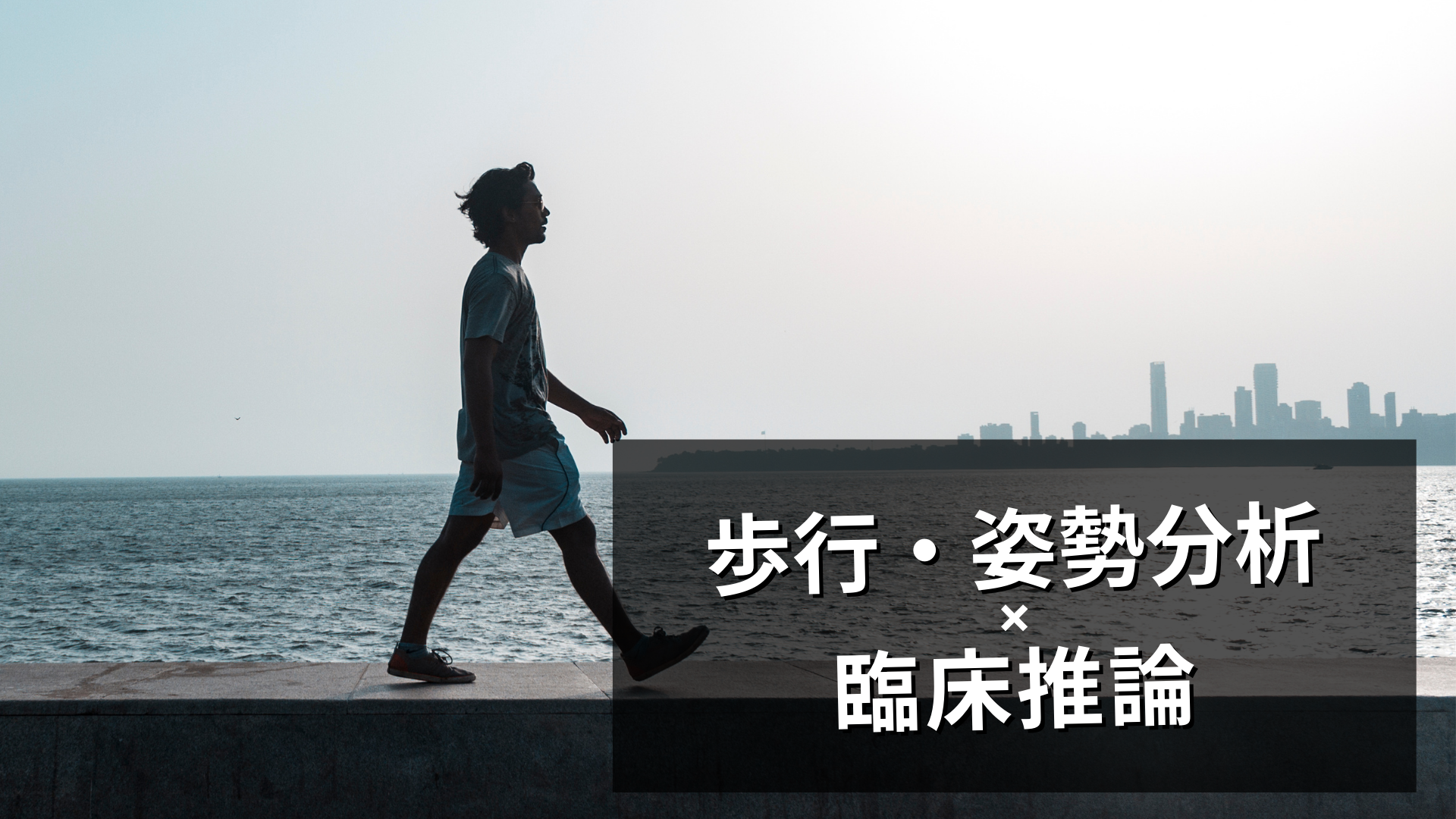 歩行分析からの臨床推論