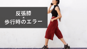 反張膝の歩行時のエラー