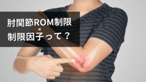 肘関節屈曲・伸展制限