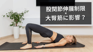 股関節伸展制限が大殿筋にもたらす影響は？