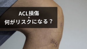 ACL損傷のリスクファクター