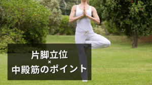 中殿筋と片脚立位