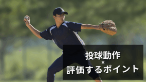 投球動作のポイント