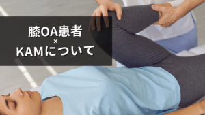 膝OAとモーメント