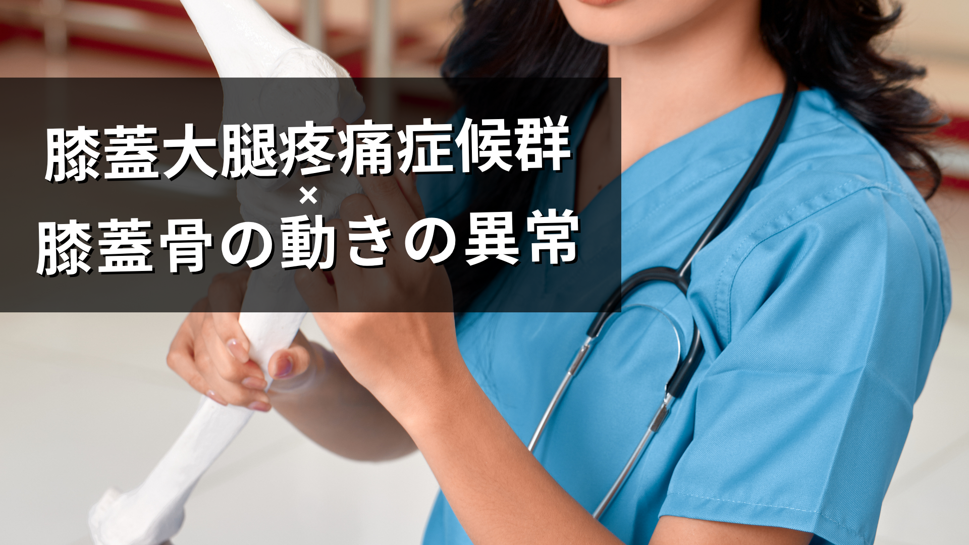 PF関節障害と膝蓋骨