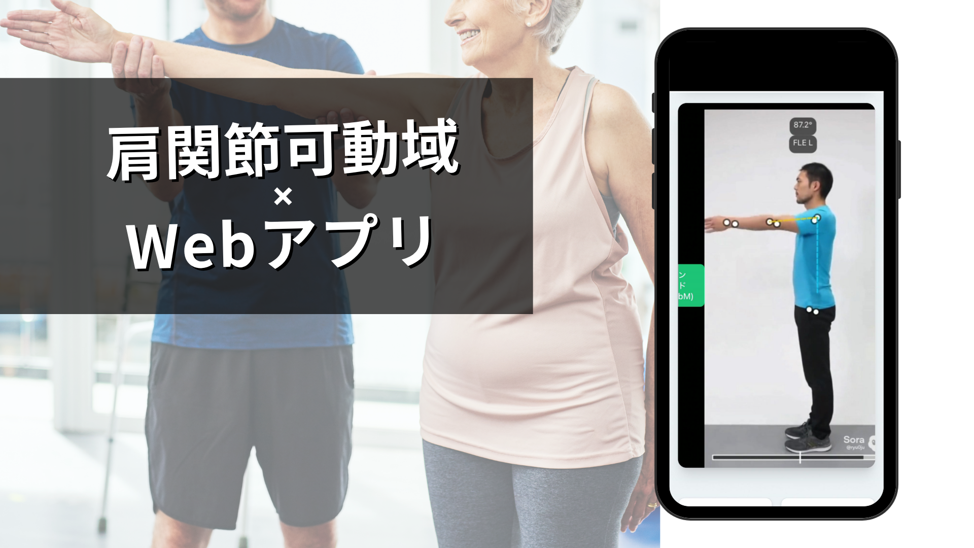 肩関節可動域アプリ