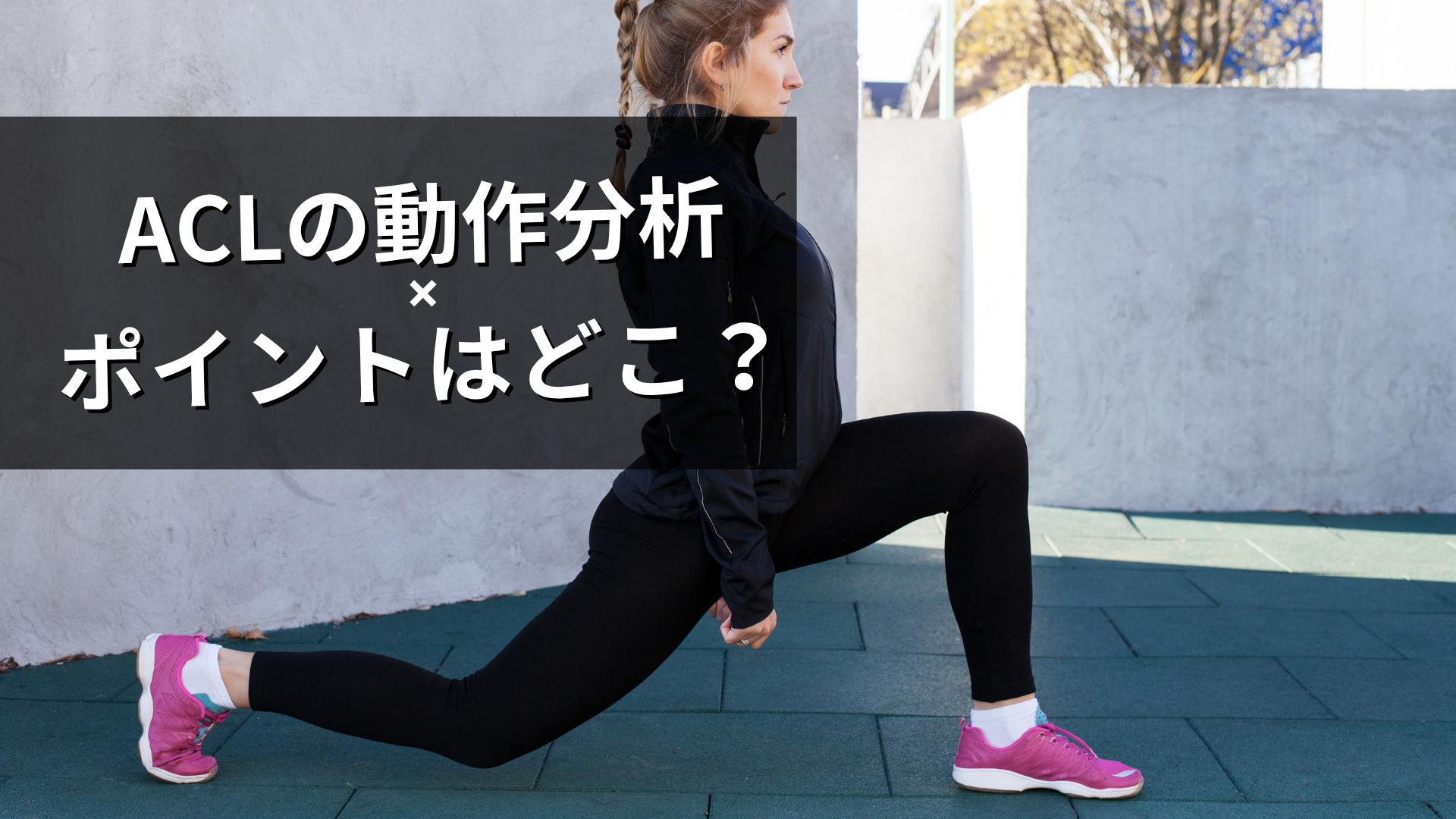 ACLの動作分析のポイント