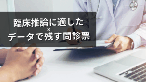 臨床推論に適した問診票