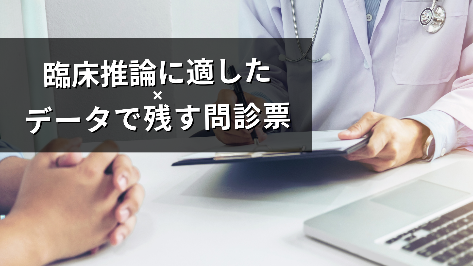 臨床推論に適した問診票