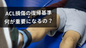 ACL損傷の復帰基準