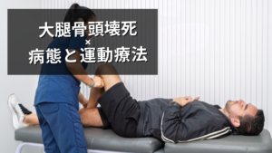 大腿骨頭壊死の運動療法