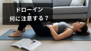 ドローインの注意点