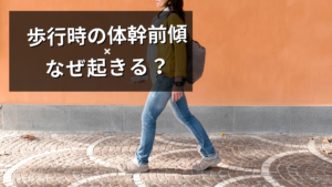 歩行時の体幹前傾