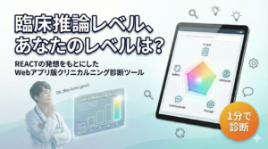 臨床推論レベルを知る