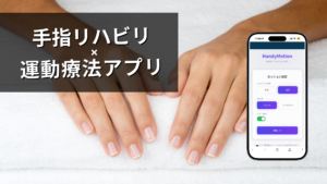 手指リハビリの運動療法アプリ